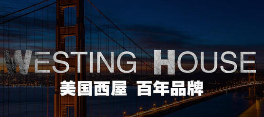 美國西屋 輸電領(lǐng)域的世界巨頭與創(chuàng)新先驅(qū)