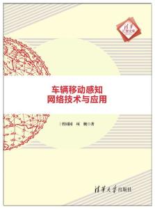 車輛移動感知網(wǎng)絡(luò) 技術(shù)演進(jìn)與應(yīng)用圖景